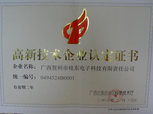 2004年 高新技術(shù)企業(yè)認(rèn)定證書